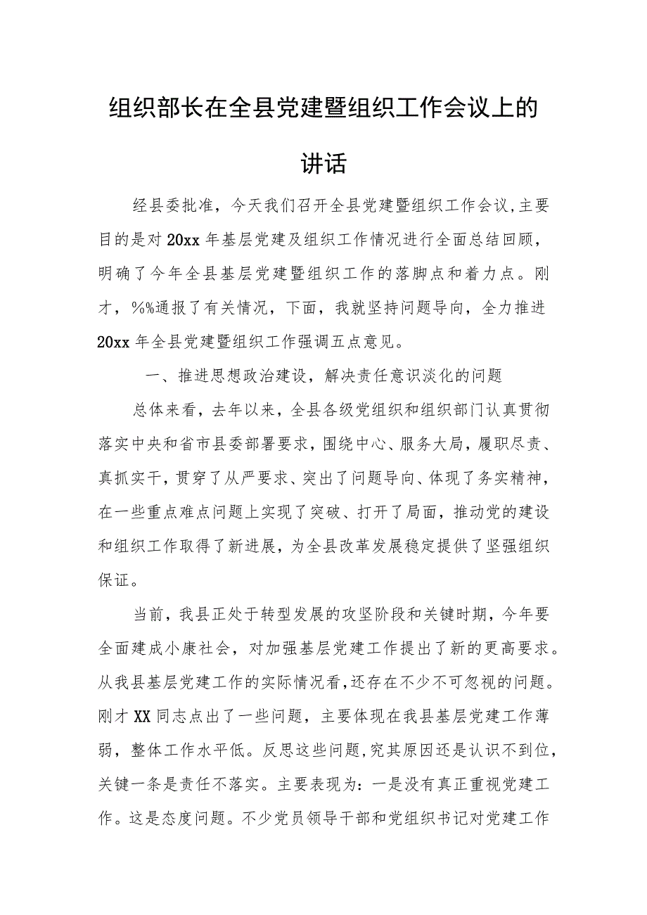 织部长在全县党建暨组织工作会议上的讲话.docx_第1页