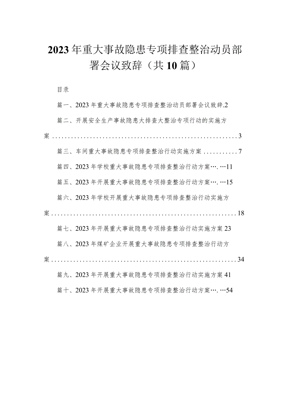 2023年重大事故隐患专项排查整治动员部署会议致辞（共10篇）汇编.docx_第1页