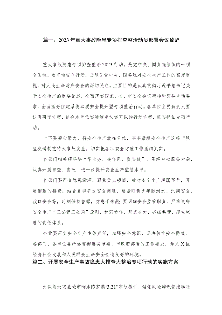 2023年重大事故隐患专项排查整治动员部署会议致辞（共10篇）汇编.docx_第2页