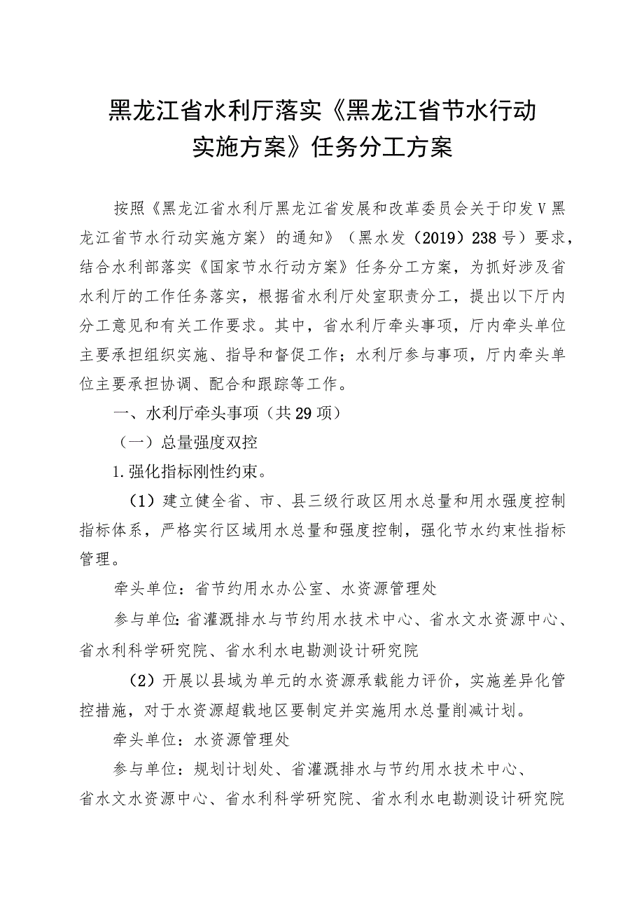 黑龙江省水利厅落实《黑龙江省节水行动实施方案》任务分工方案.docx_第1页