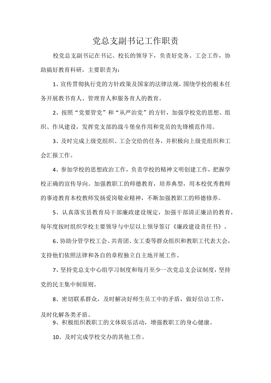 党总支副书记工作职责.docx_第1页