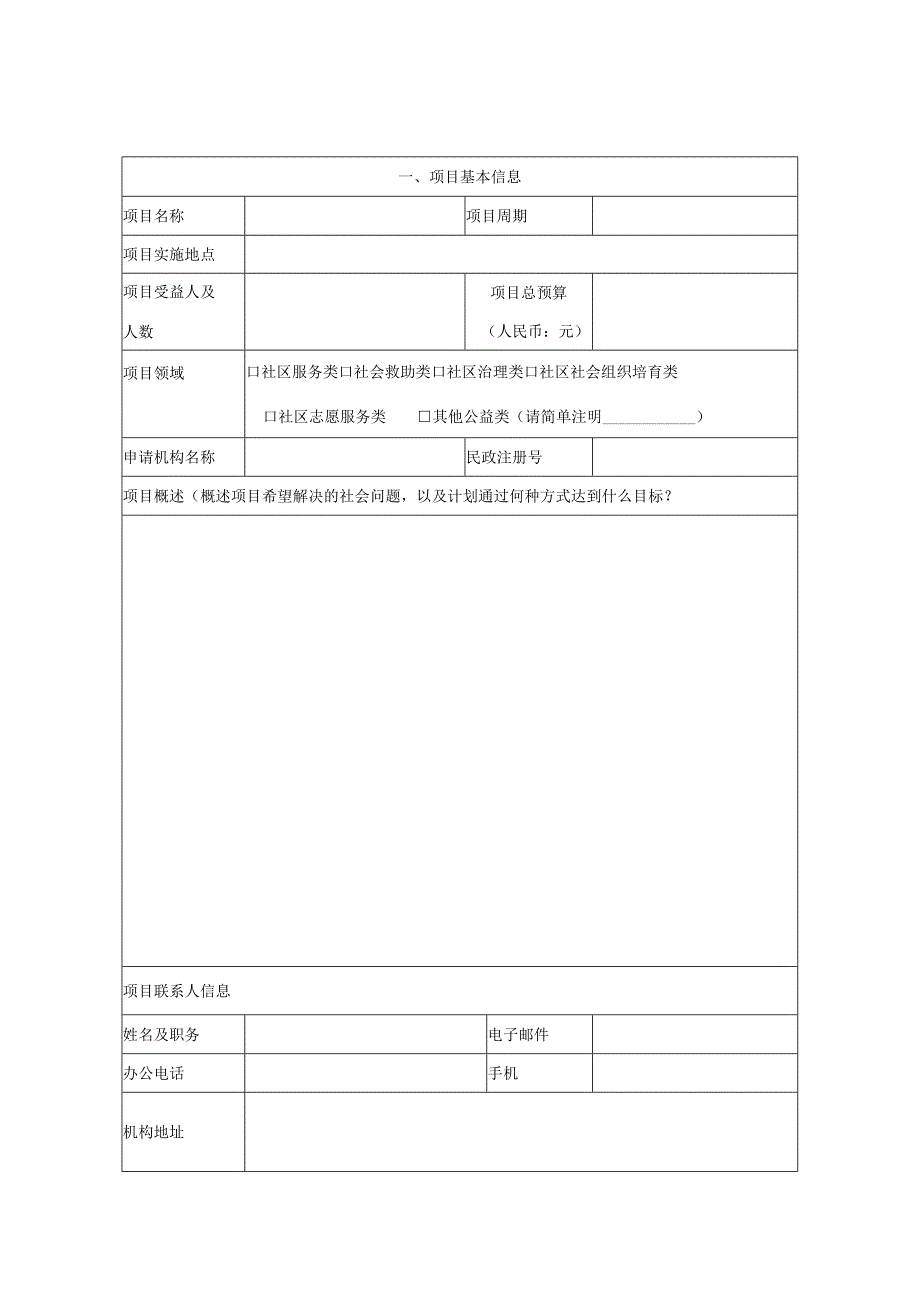 连云区2023-2024年度“五社联动”公益服务项目申请书.docx_第2页