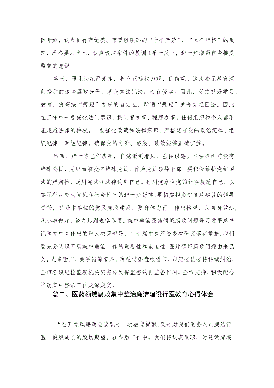 医药领域腐败问题集中整治专题警示教育心得体会12篇（精编版）.docx_第3页