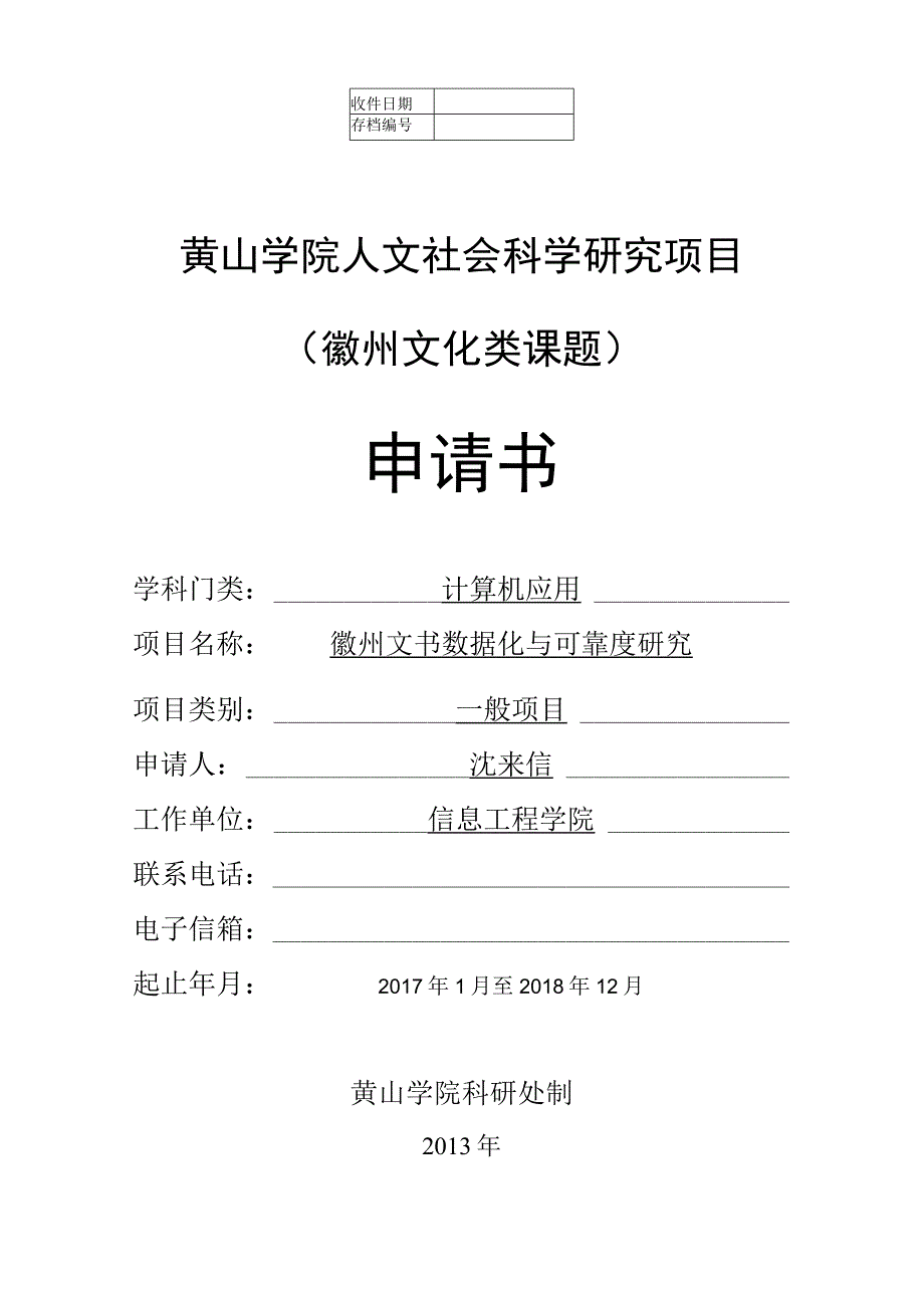 黄山学院人文社会科学研究项目徽州文化类课题申请书.docx_第1页