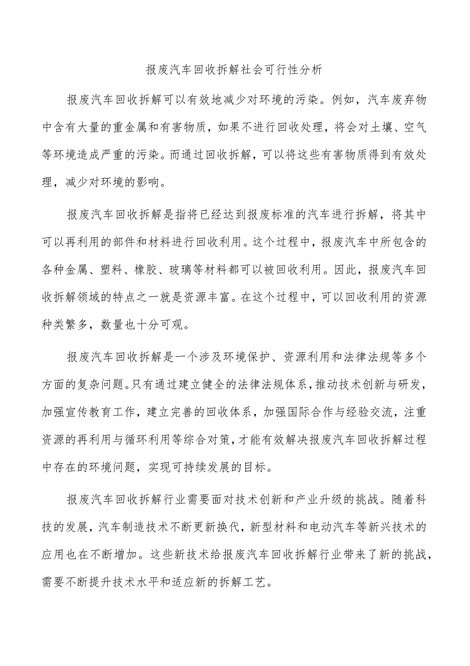 报废汽车回收拆解社会可行性分析.docx_第1页