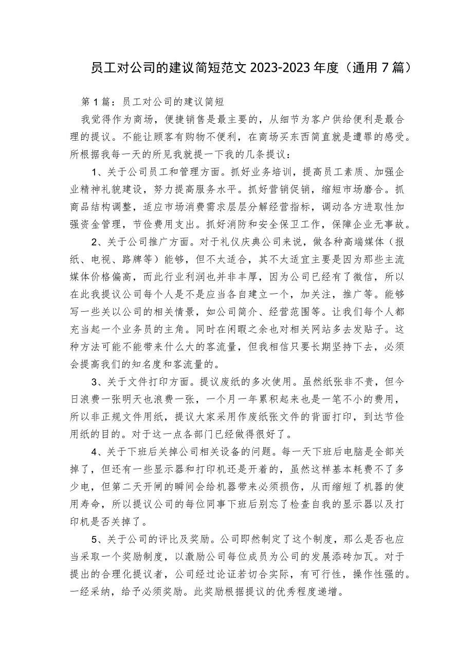 员工对公司的建议简短范文2023-2023年度(通用7篇).docx_第1页