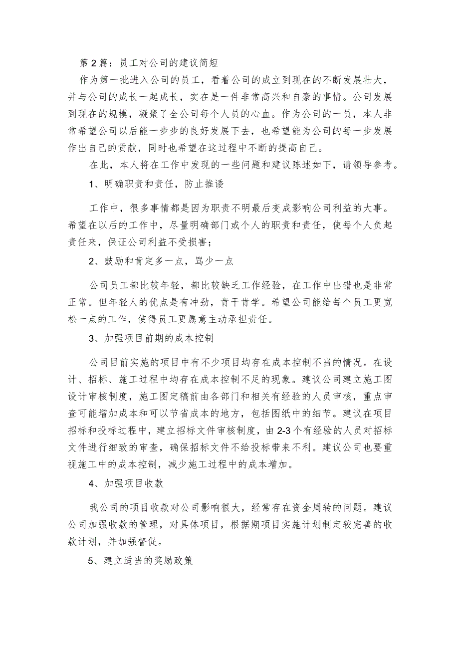 员工对公司的建议简短范文2023-2023年度(通用7篇).docx_第2页