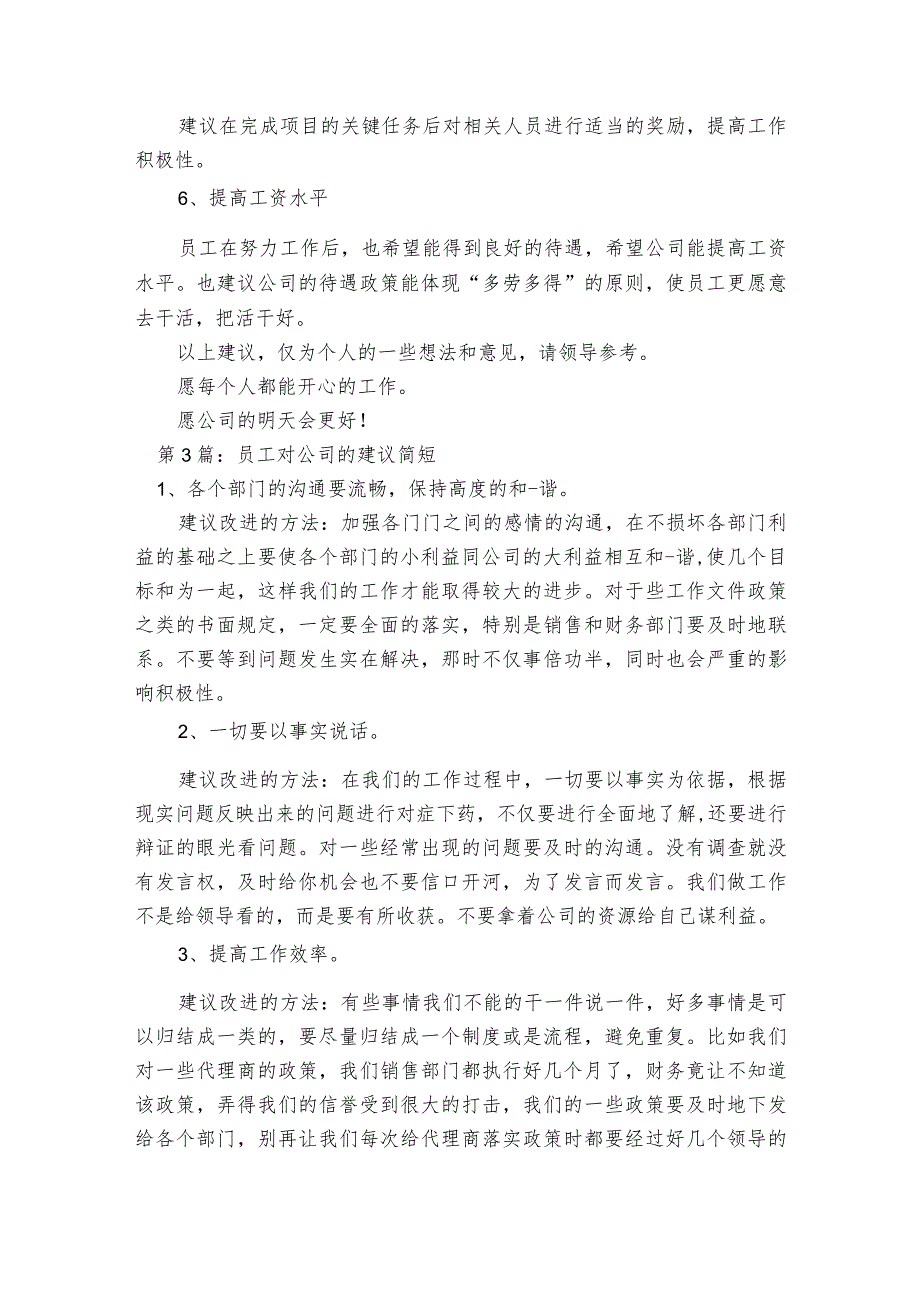 员工对公司的建议简短范文2023-2023年度(通用7篇).docx_第3页