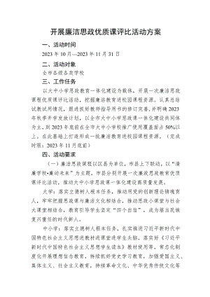 开展廉洁思政优质课评比活动方案.docx