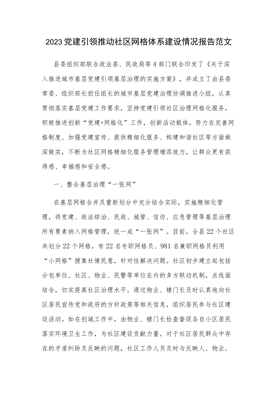 2023党建引领推动社区网格体系建设情况报告范文.docx_第1页