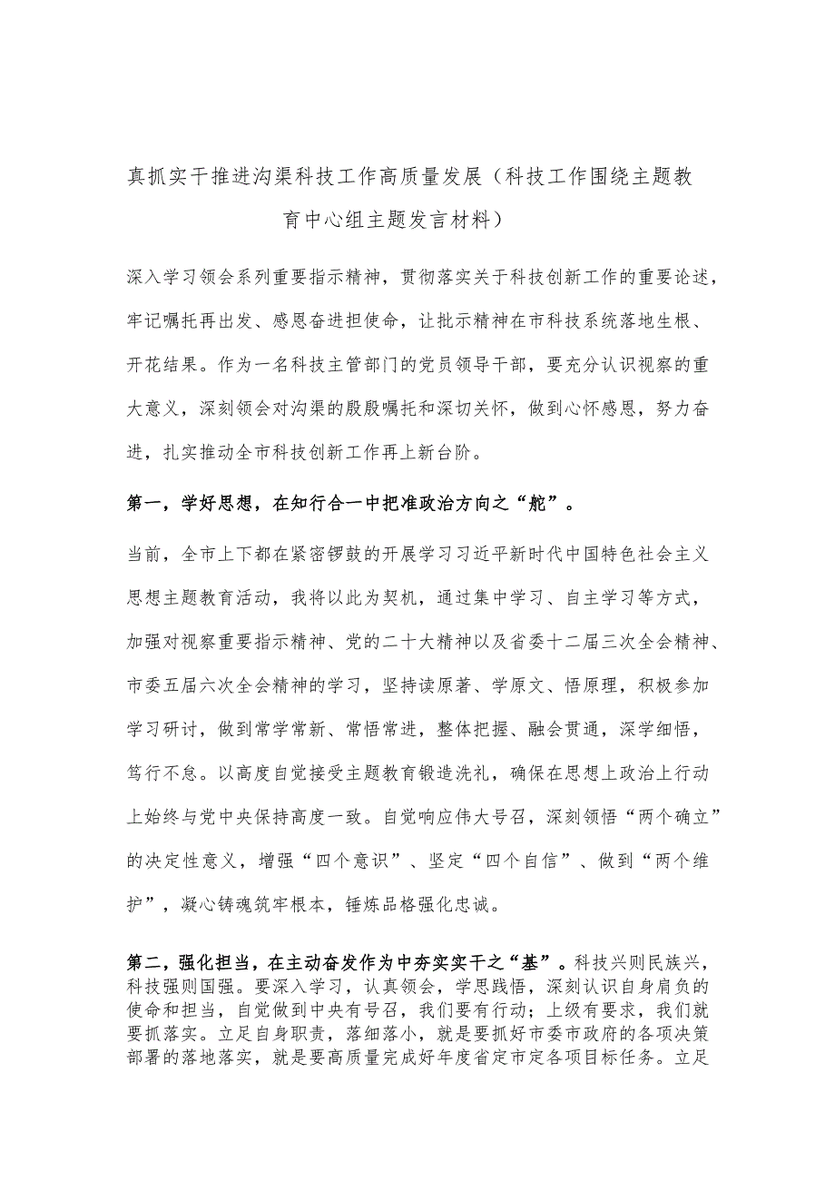 真抓实干推进沟渠科技工作高质量发展（科技工作围绕主题教育中心组主题发言材料）.docx_第1页