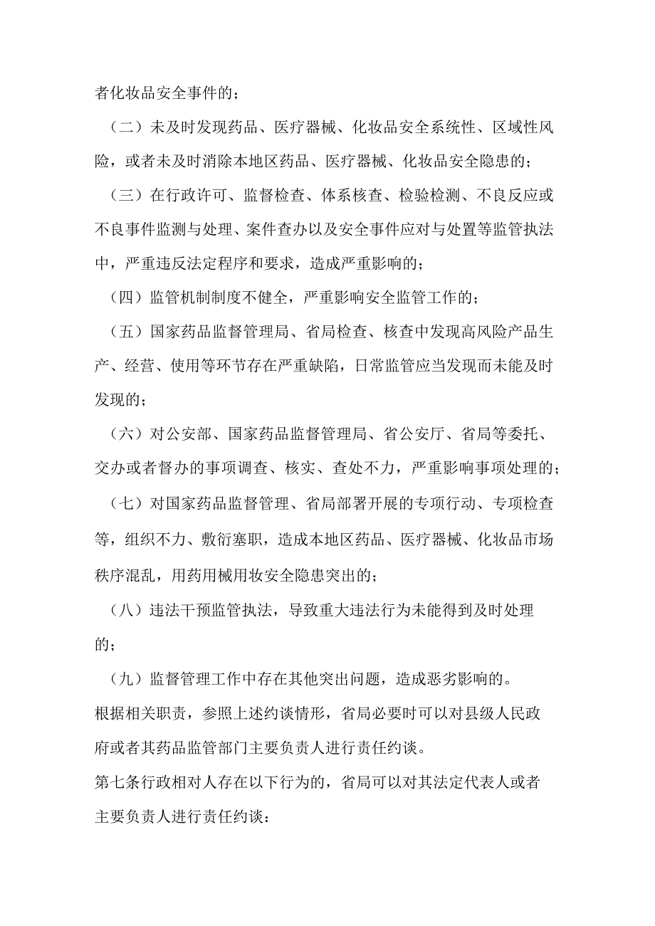 云南省药品监督管理局药品安全责任约谈办法.docx_第3页