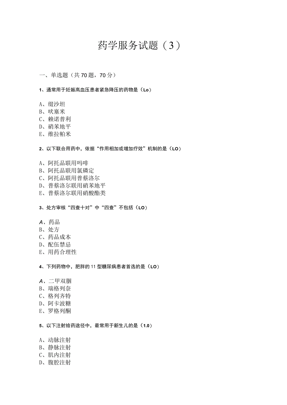 药学服务技术期末练习测试题（3）.docx_第1页