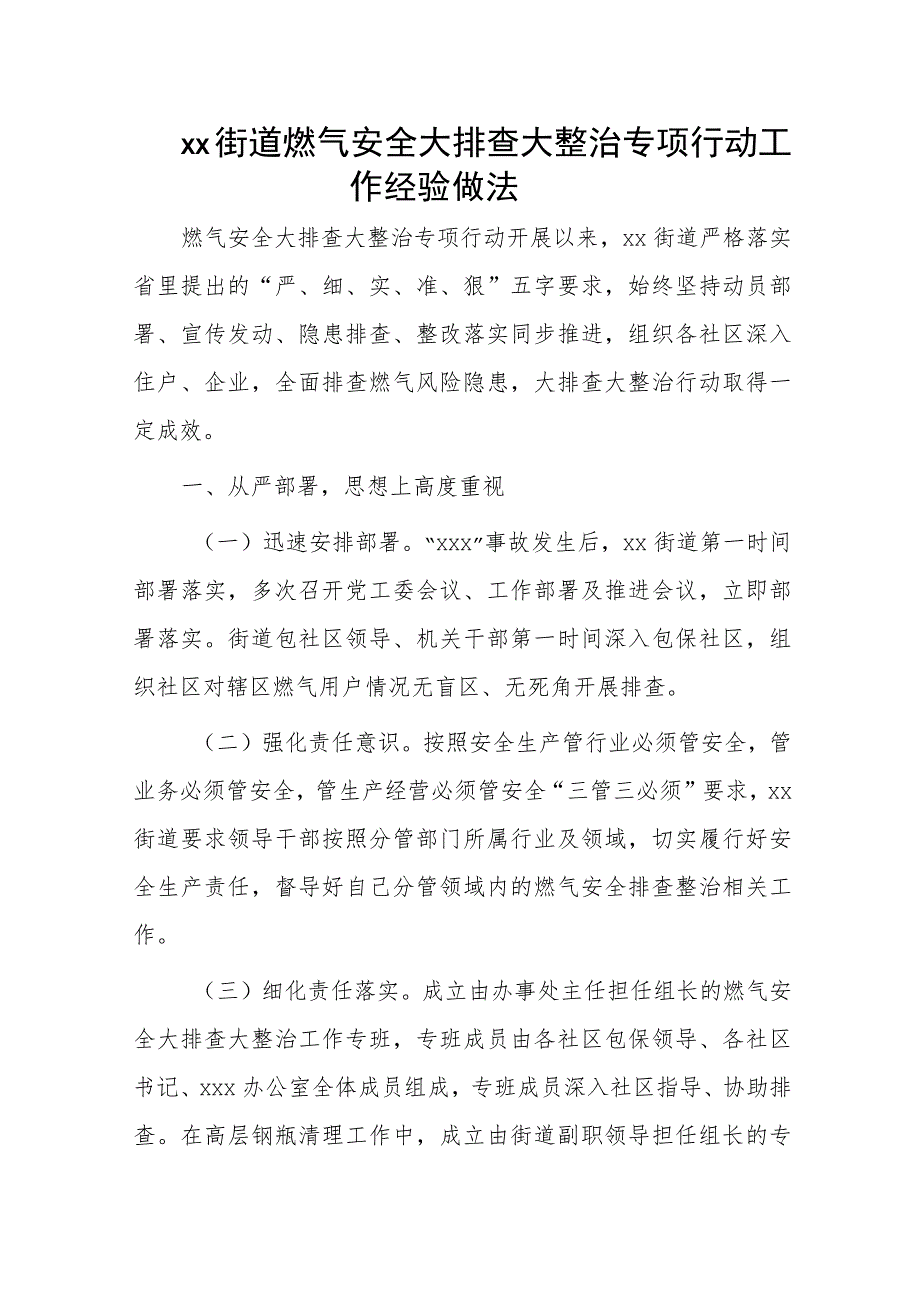 xx街道燃气安全大排查大整治专项行动工作经验做法.docx_第1页