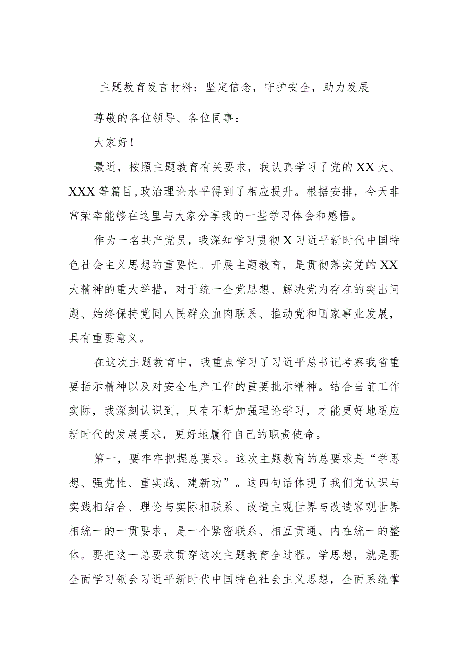 主题教育发言材料：坚定信念守护安全助力发展.docx_第1页