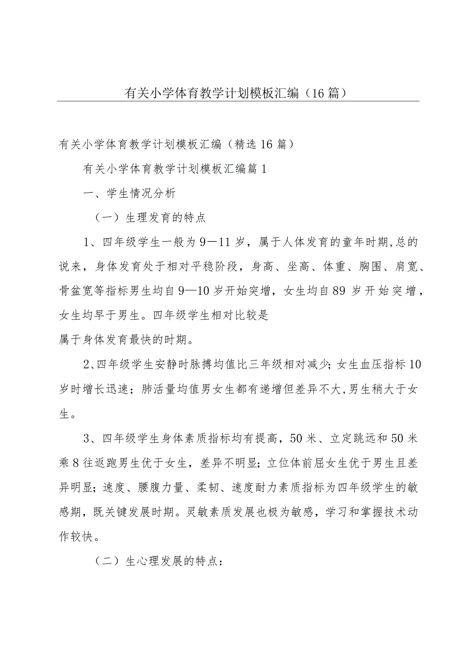 有关小学体育教学计划模板汇编（16篇）.docx_第1页