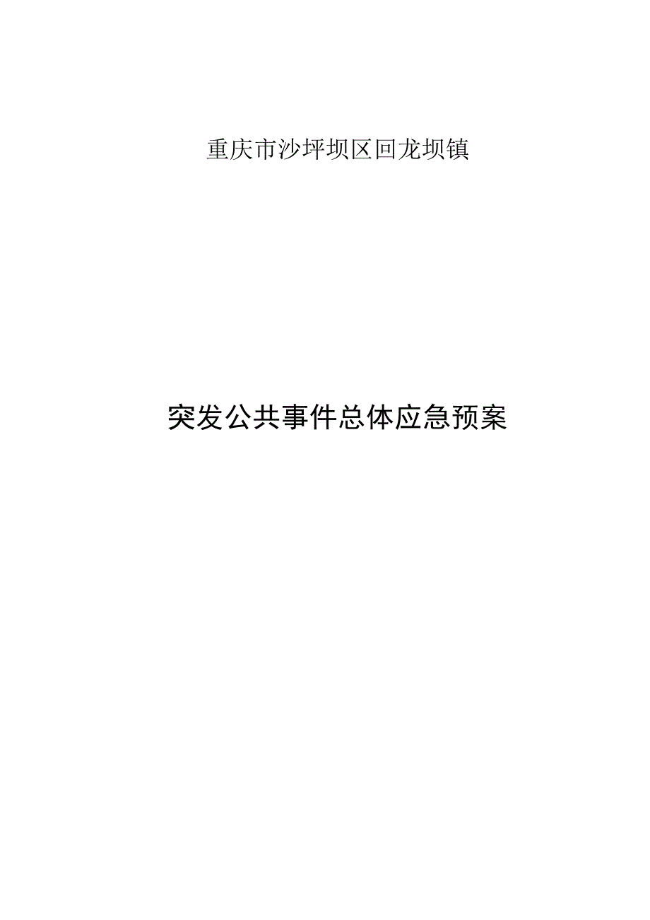 重庆市沙坪坝区回龙坝镇突发公共事件总体应急预案.docx_第1页