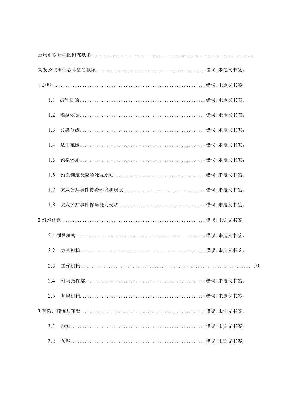 重庆市沙坪坝区回龙坝镇突发公共事件总体应急预案.docx_第2页