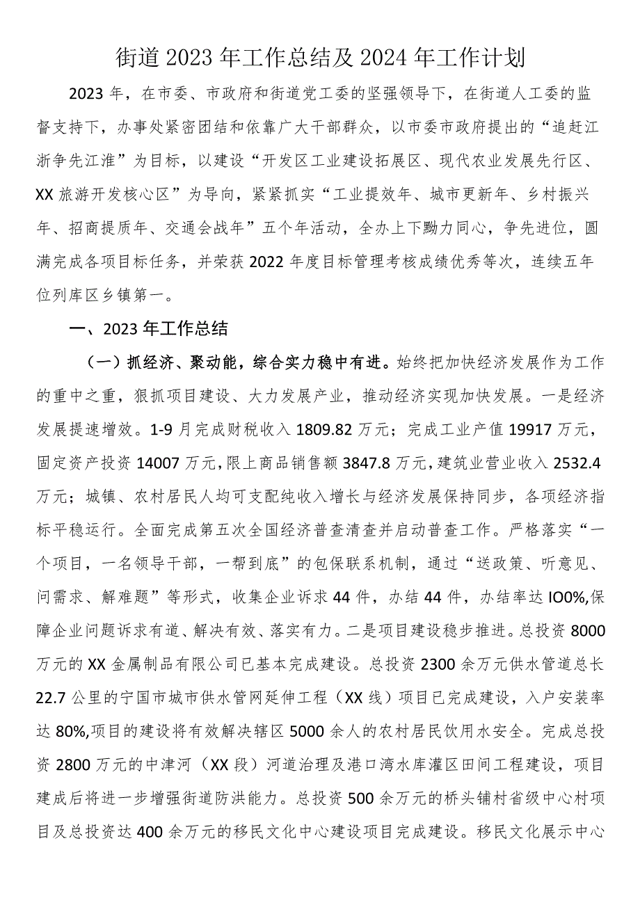 街道2023年工作总结及2024年工作计划.docx_第1页