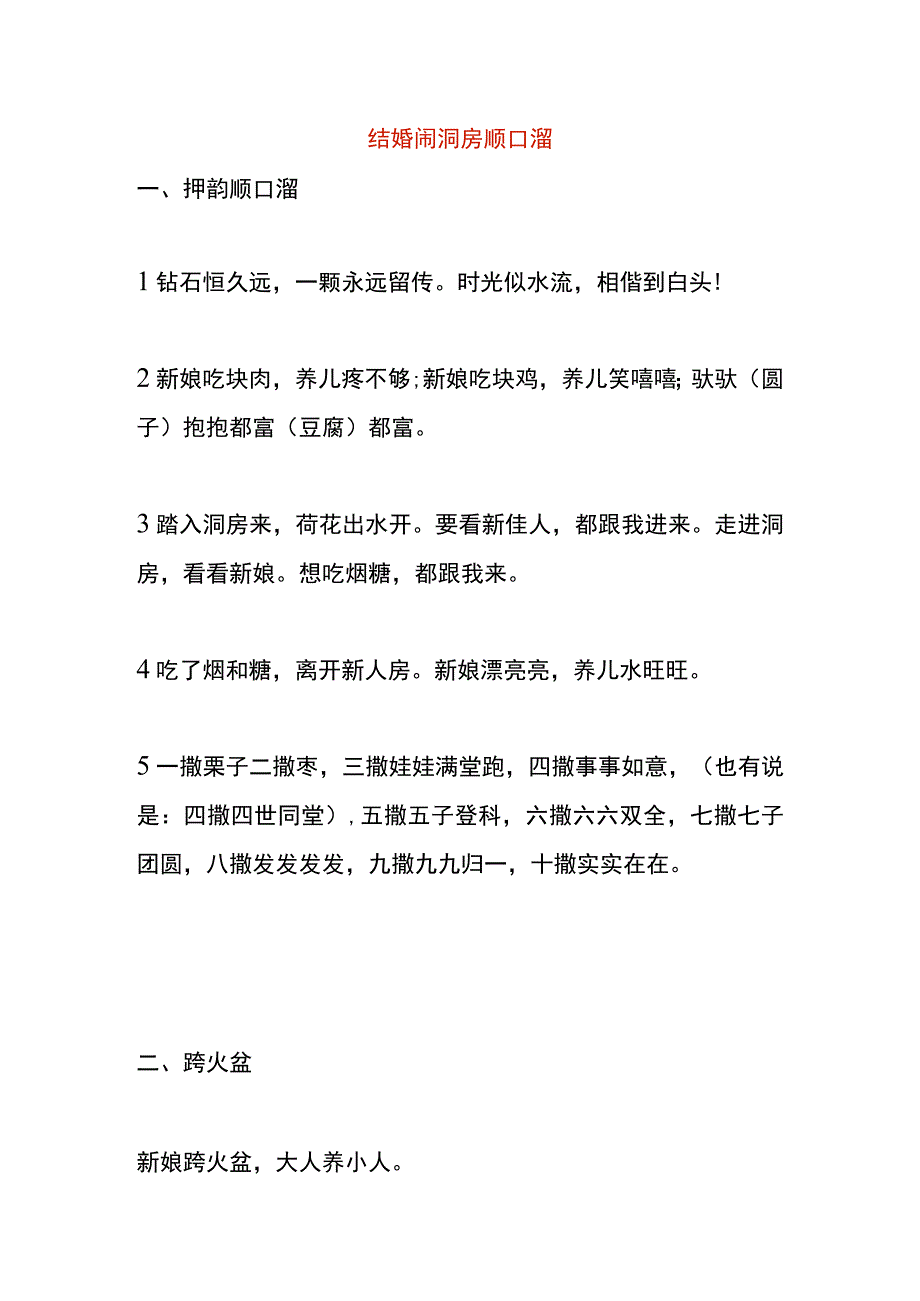 结婚闹洞房顺口溜.docx_第1页