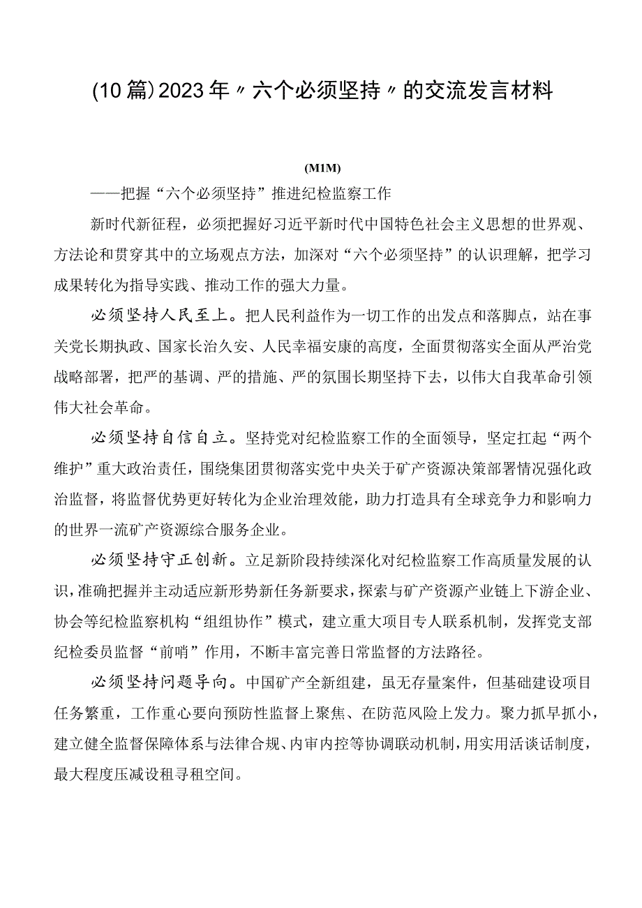 （10篇）2023年“六个必须坚持”的交流发言材料.docx_第1页