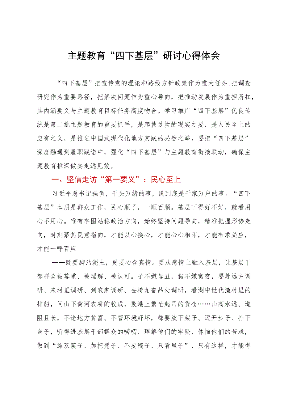 主题教育“四下基层”研讨心得体会.docx_第1页