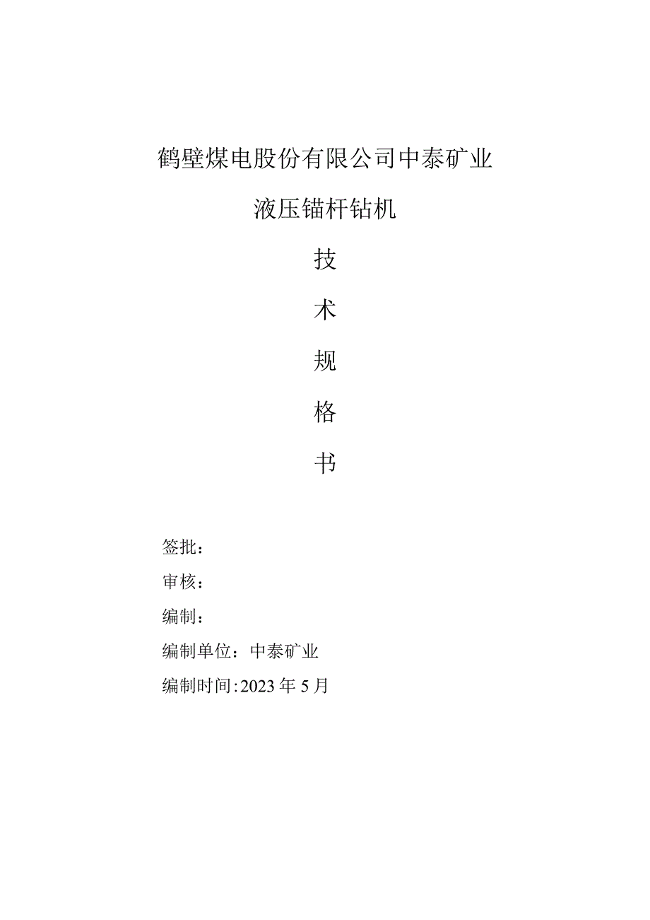 鹤壁煤电股份有限公司中泰矿业液压锚杆钻机.docx_第1页