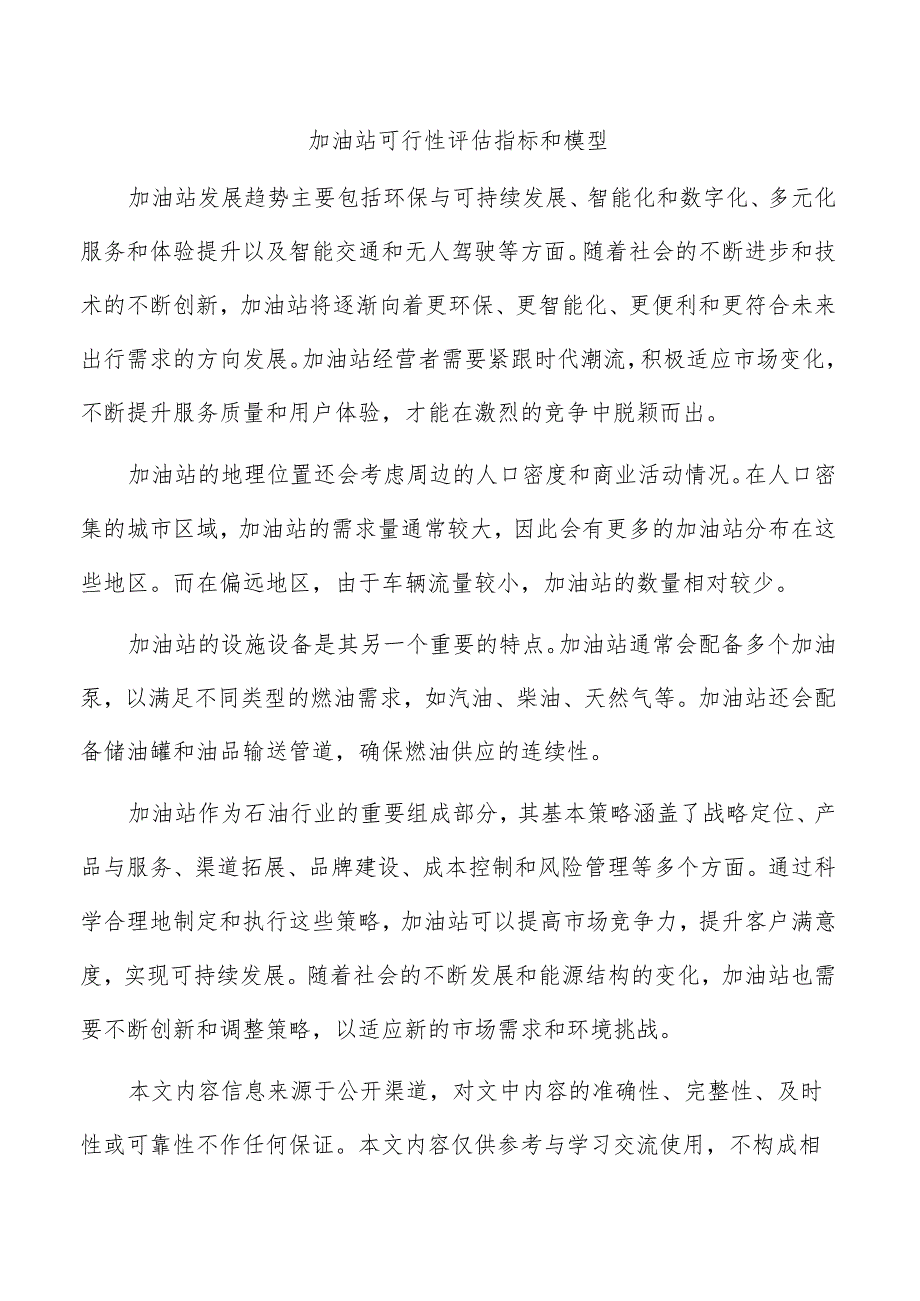 加油站可行性评估指标和模型.docx_第1页