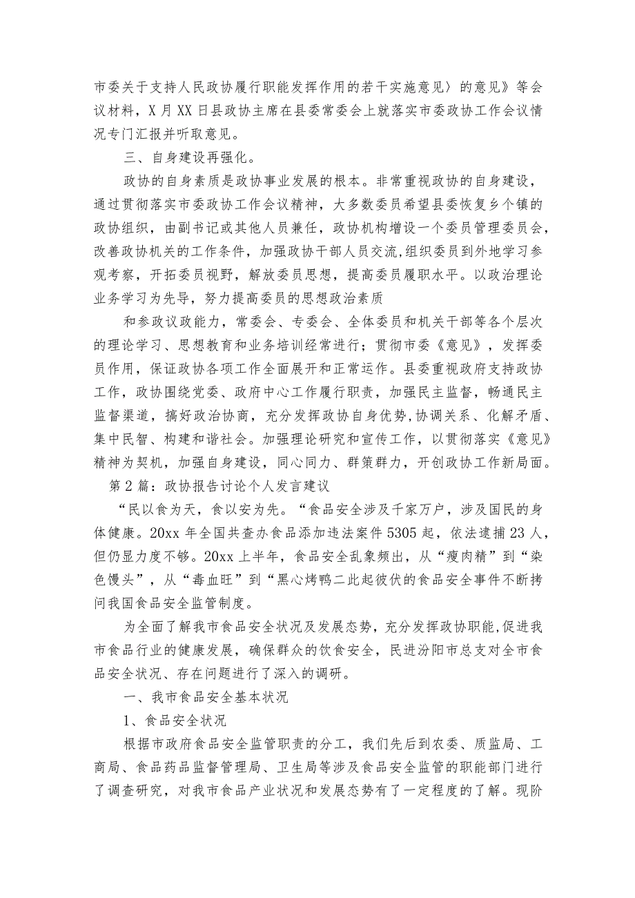 政协报告讨论个人发言建议【六篇】.docx_第2页