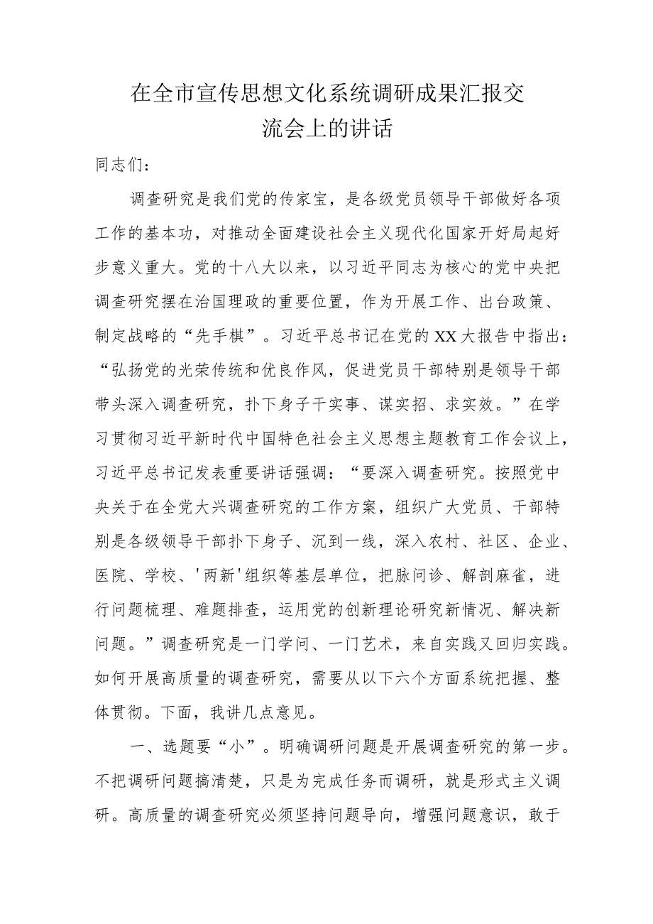 在全市宣传思想文化系统调研成果汇报交流会上的讲话.docx_第1页