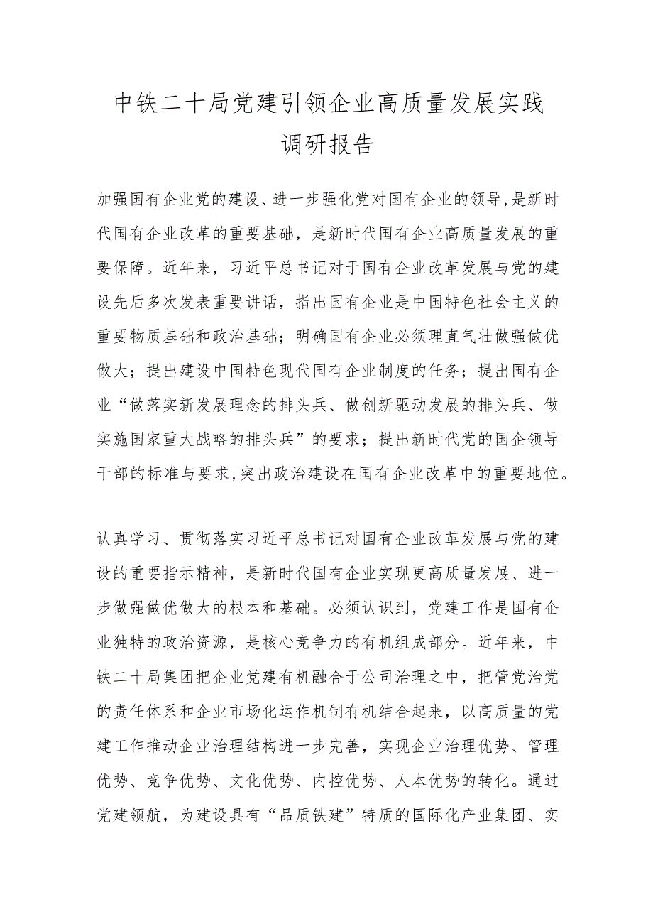 中铁二十局党建引领企业高质量发展实践调研报告.docx_第1页