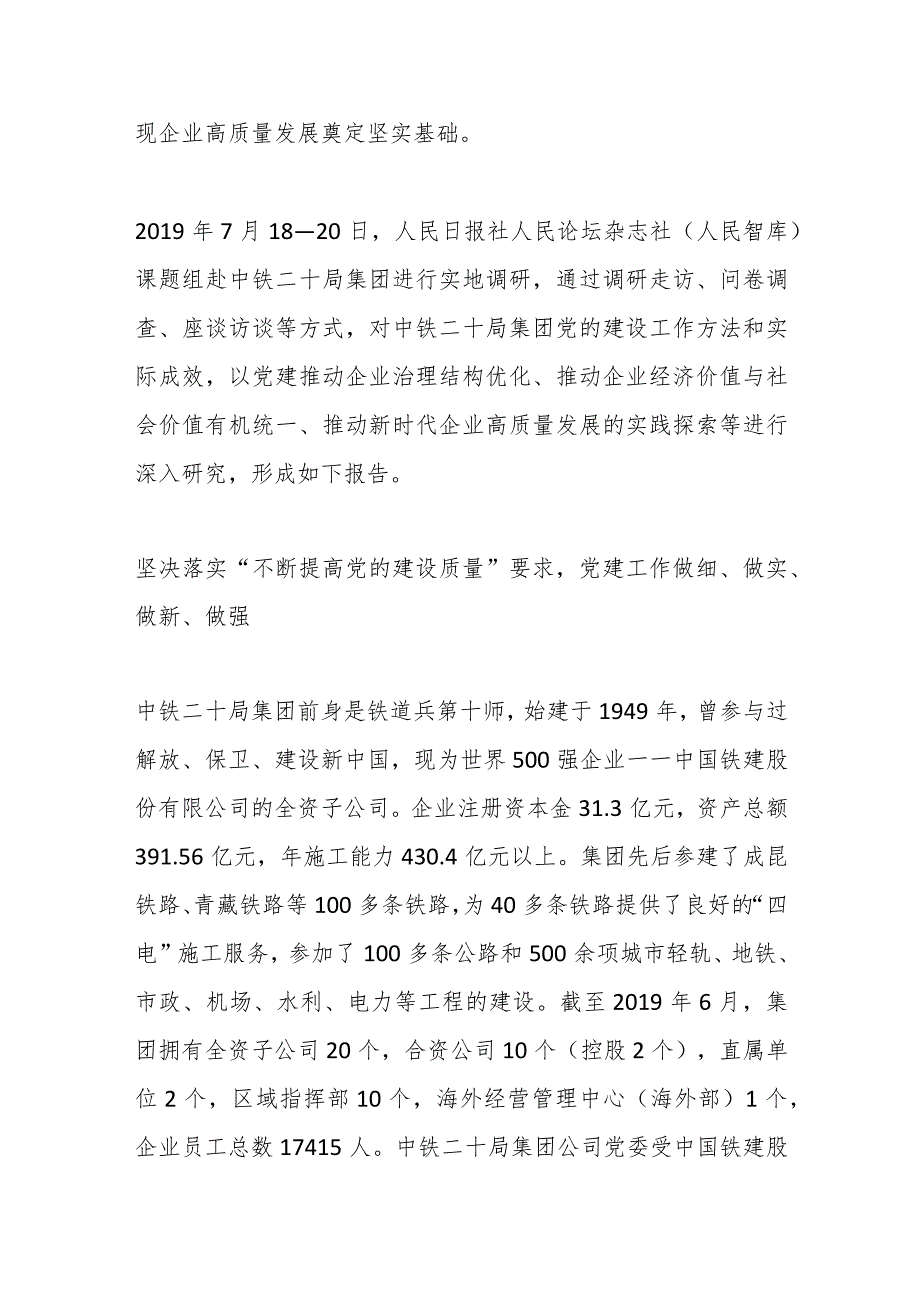 中铁二十局党建引领企业高质量发展实践调研报告.docx_第2页