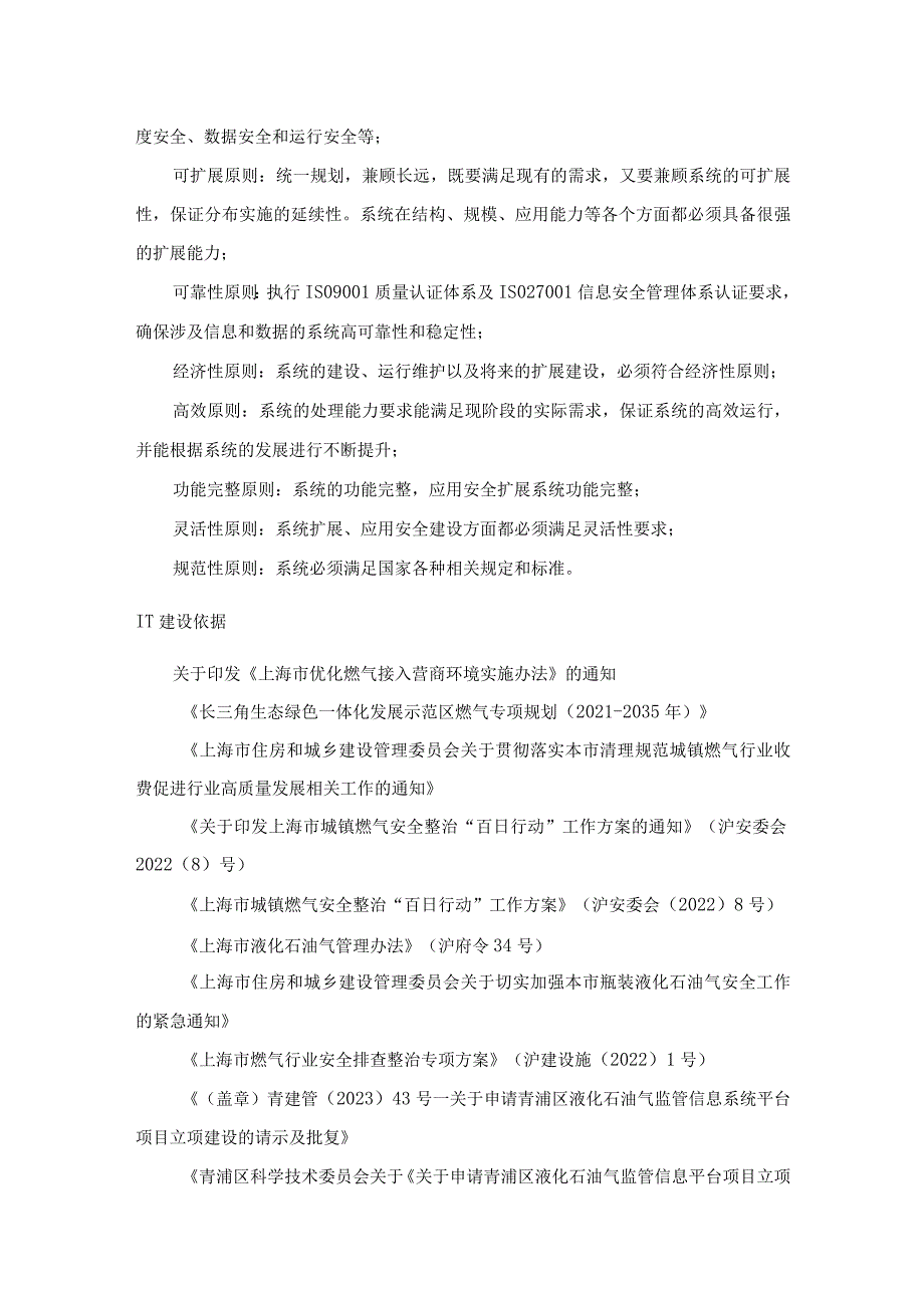 青浦区燃气行业监管系统项目技术需求.docx_第2页