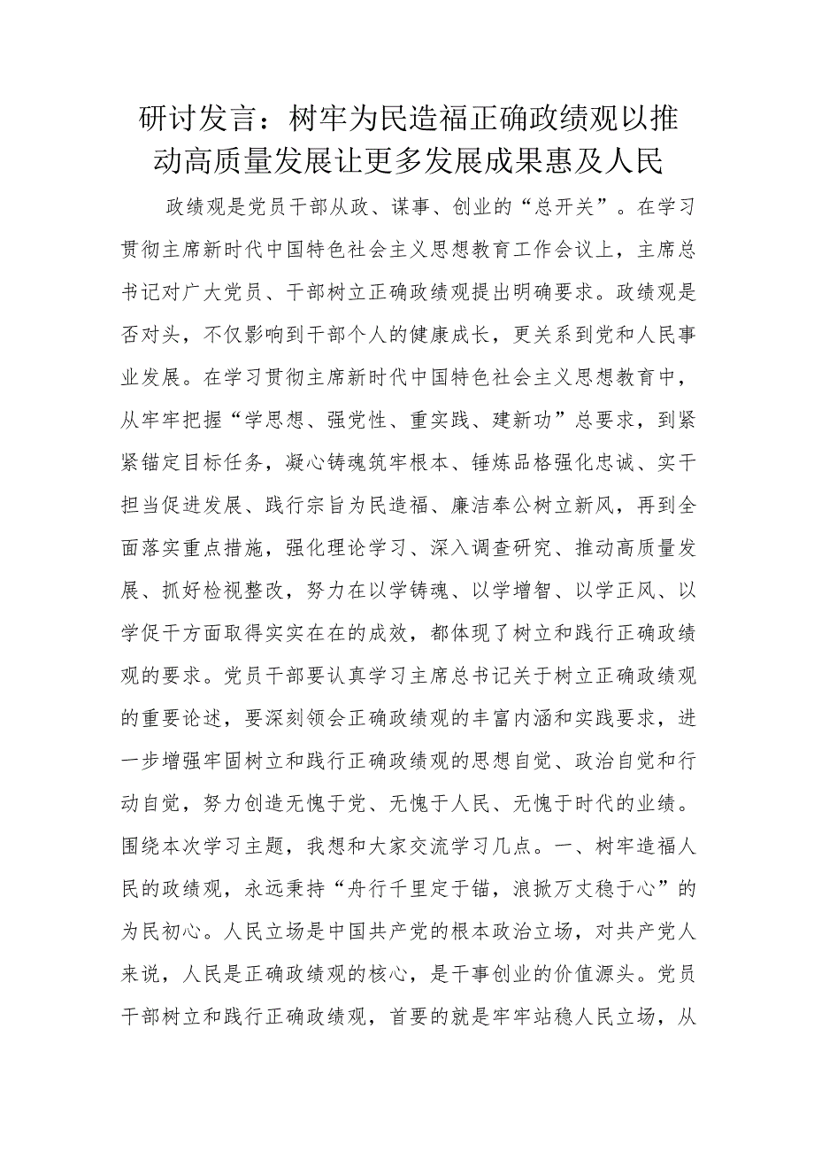 研讨发言：树牢为民造福正确政绩观以推动高质量发展让更多发展成果惠及人民.docx_第1页