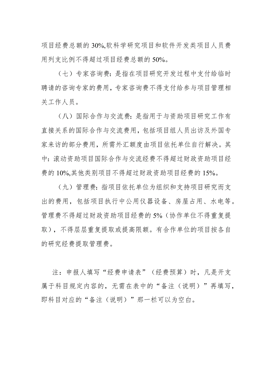 省基金项目申报书“经费申请表经费预算”的科目填写指引.docx_第2页