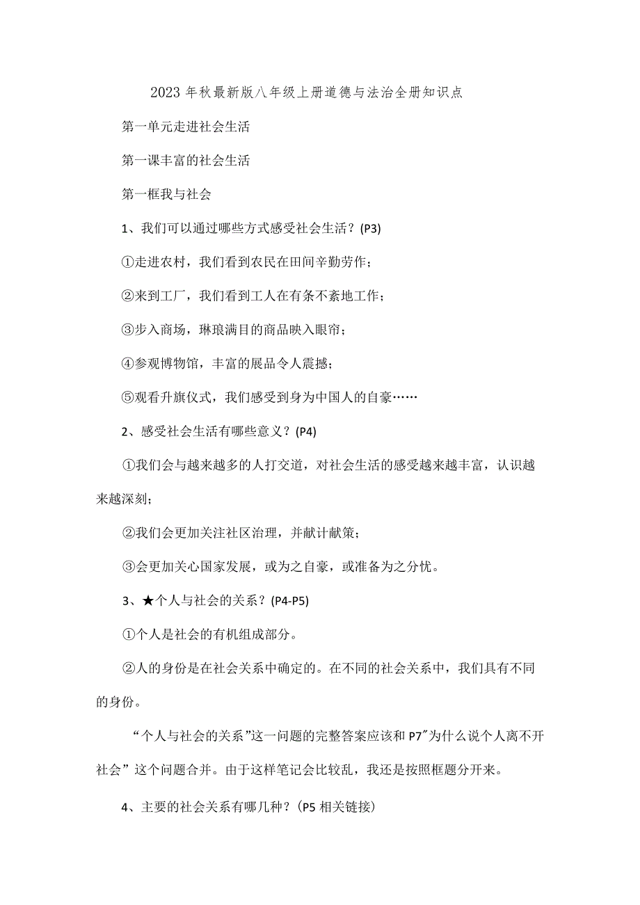 2023年秋最新版八年级上册道德与法治全册知识点.docx_第1页