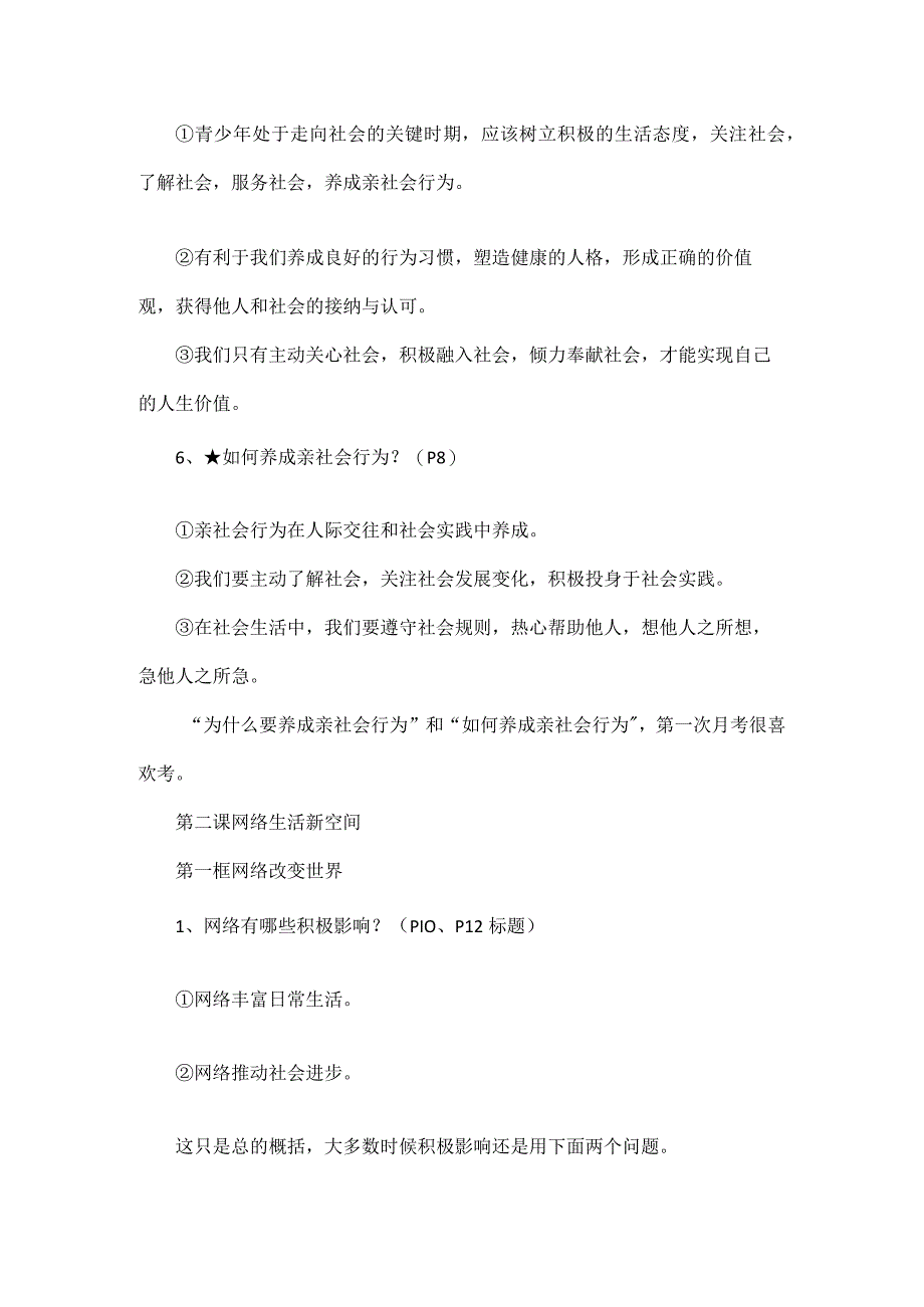 2023年秋最新版八年级上册道德与法治全册知识点.docx_第3页