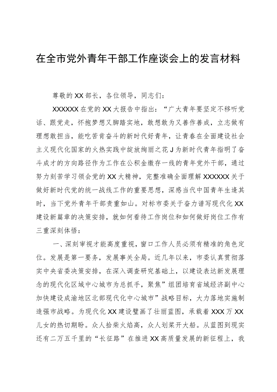 在全市党外青年干部工作座谈会上的发言材料.docx_第1页