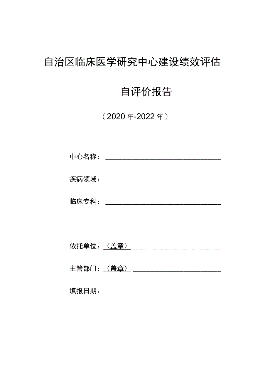 自治区临床医学研究中心建设绩效评估自评价报告.docx_第1页