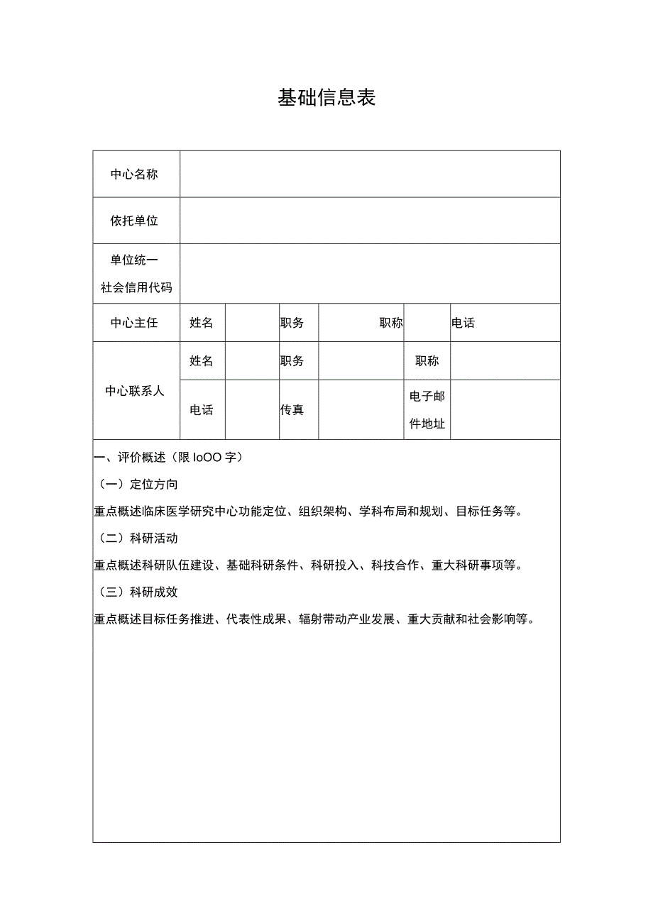 自治区临床医学研究中心建设绩效评估自评价报告.docx_第3页