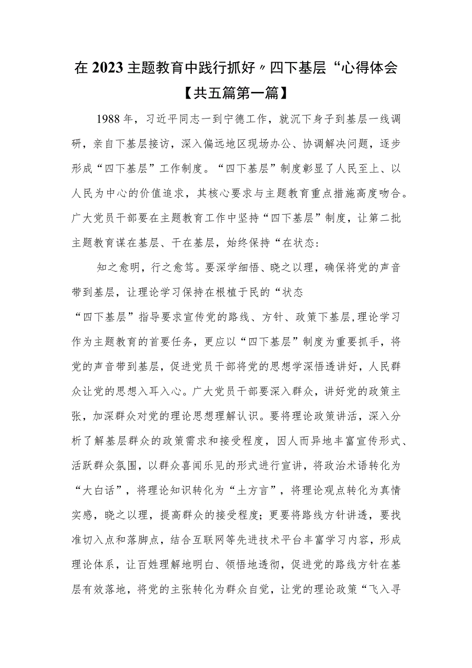 （5篇）在2023主题教育中践行抓好“四下基层”心得体会.docx_第1页