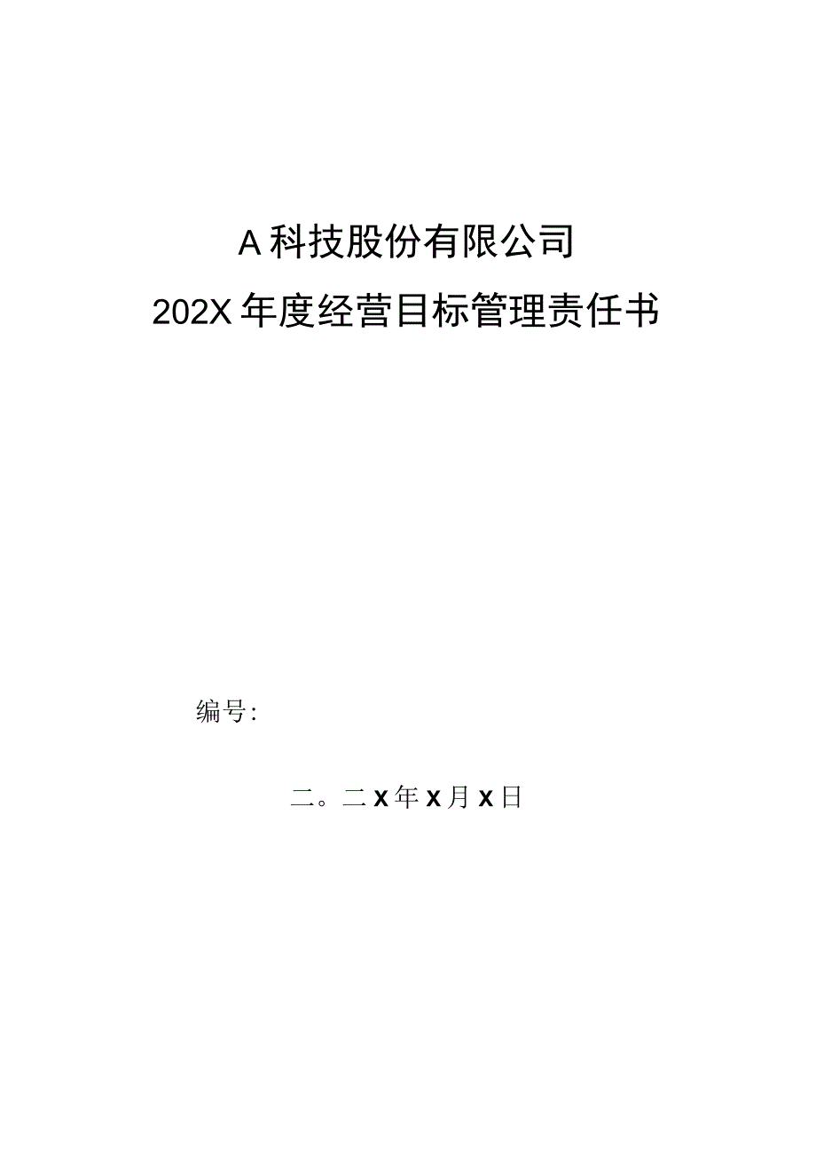 市场部售后客服组组长年度经营目标管理责任书.docx_第1页