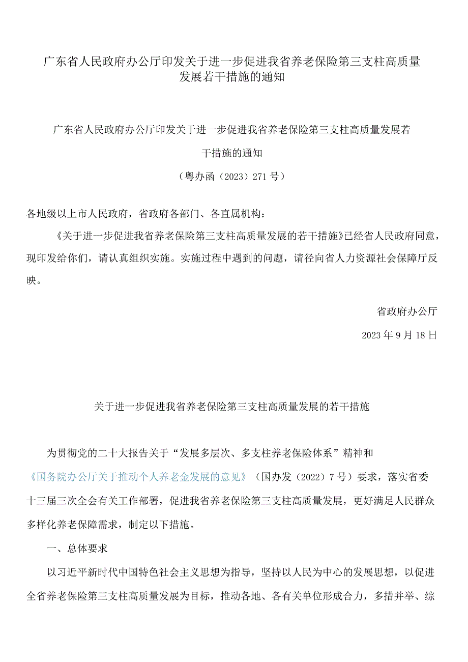 广东省人民政府办公厅印发关于进一步促进我省养老保险第三支柱高质量发展若干措施的通知.docx_第1页