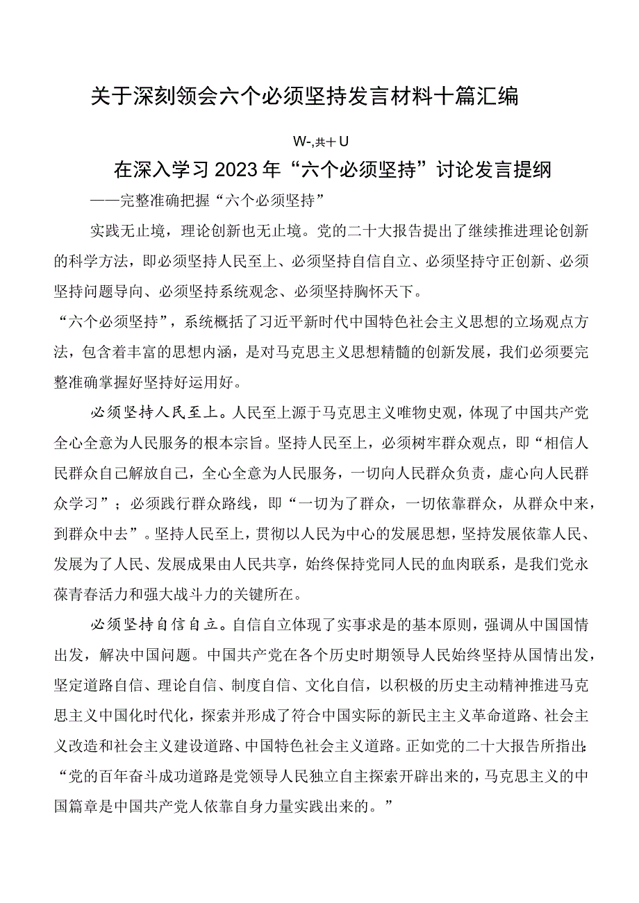 关于深刻领会六个必须坚持发言材料十篇汇编.docx_第1页