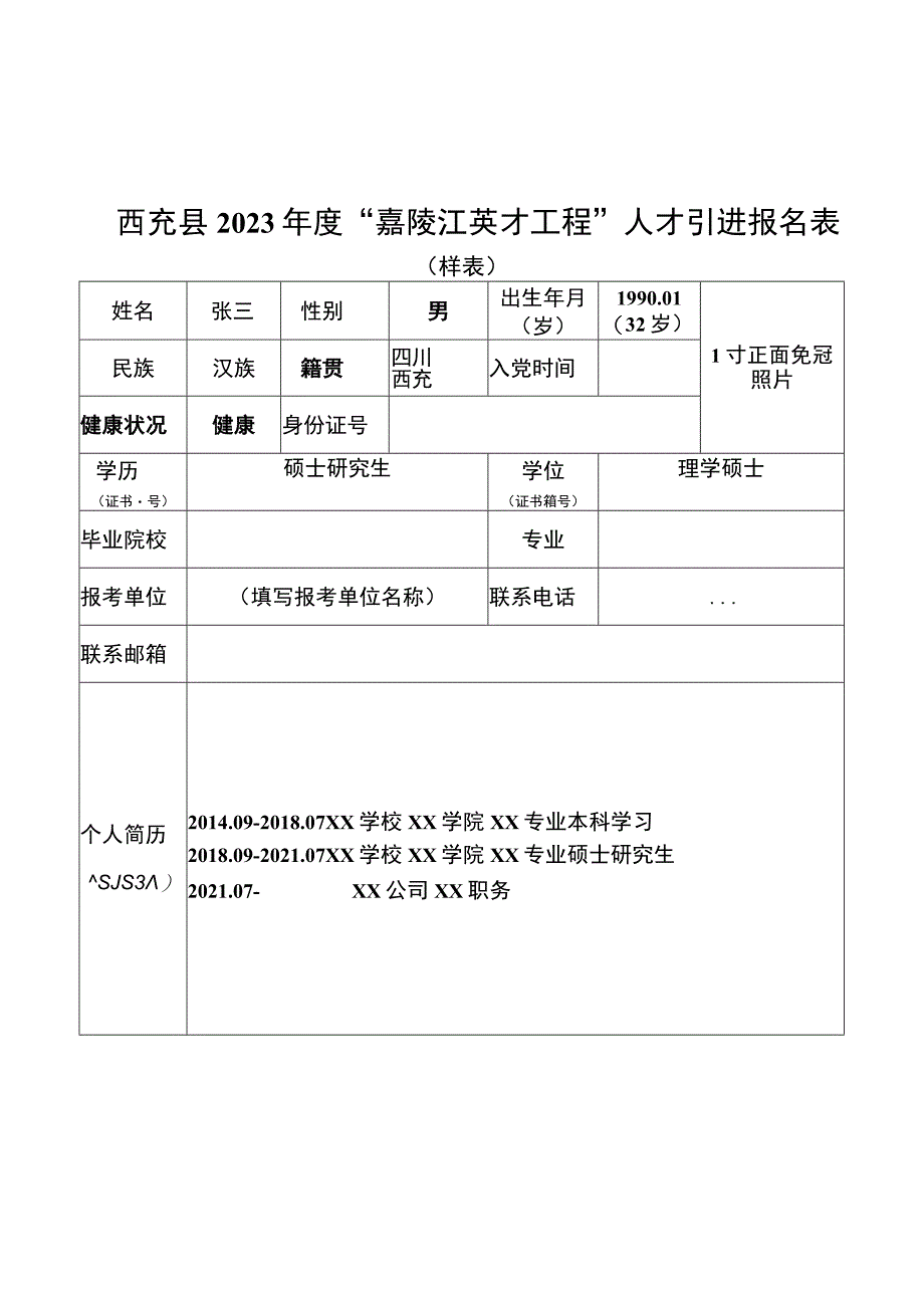 西充县2023年度“嘉陵江英才工程”人才引进报名表样表.docx_第1页