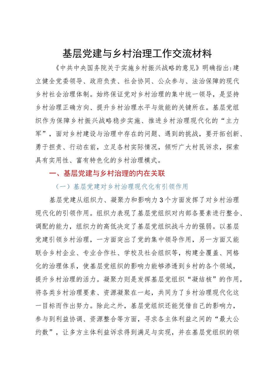 基层党建与乡村治理工作调研研讨交流材料.docx_第1页