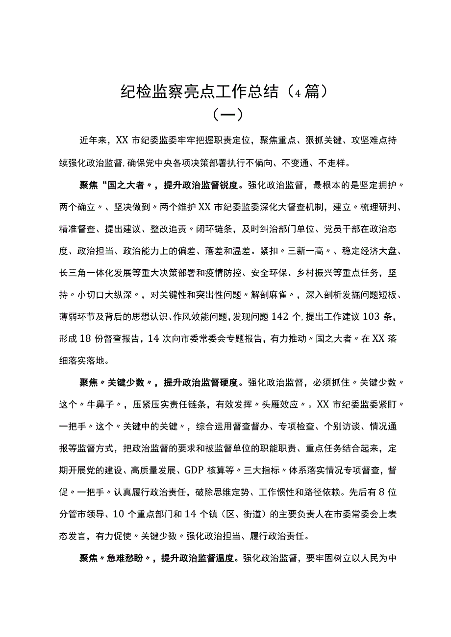 纪检监察亮点工作总结（4篇）.docx_第1页