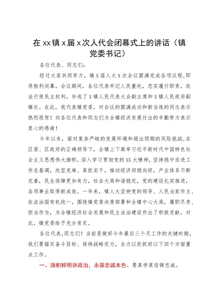 镇党委书记在镇人代会闭幕式上的讲话.docx_第1页