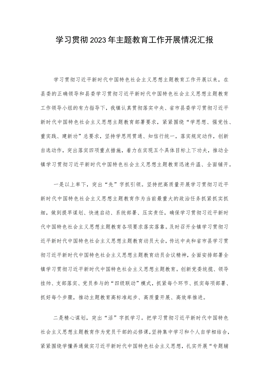 学习贯彻2023年主题教育工作开展情况汇报.docx_第1页