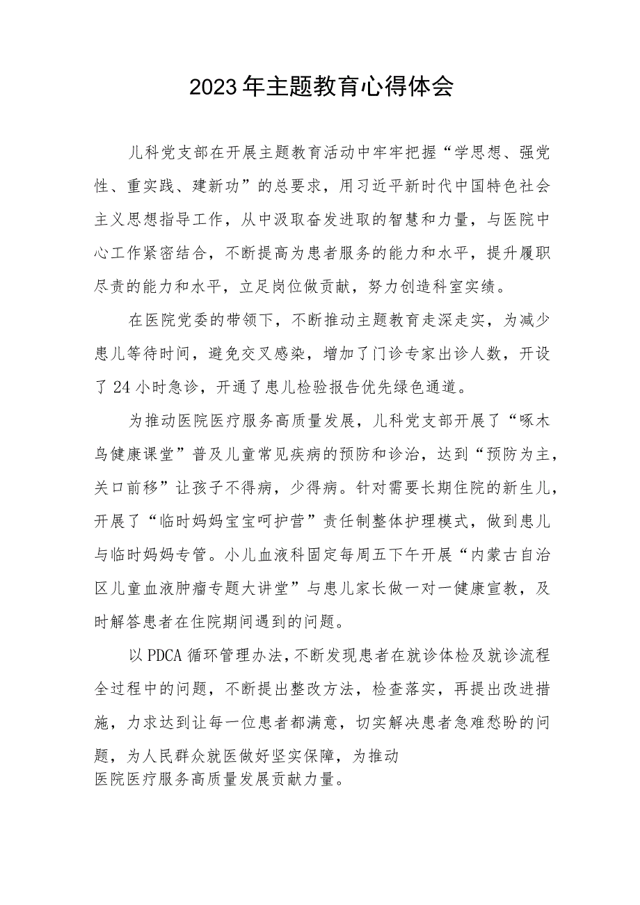 医院党支部关于主题教育的心得体会(九篇).docx_第2页